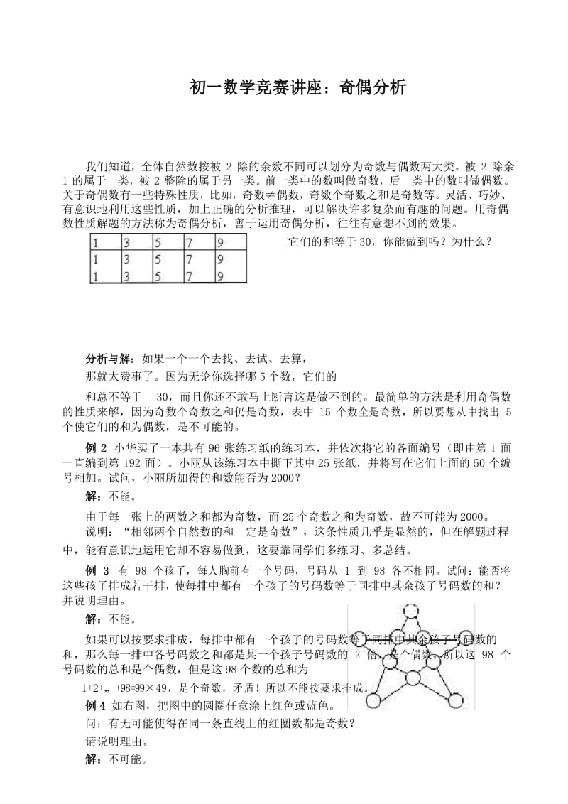 初一数学竞赛：奇偶分析.docx_第1页