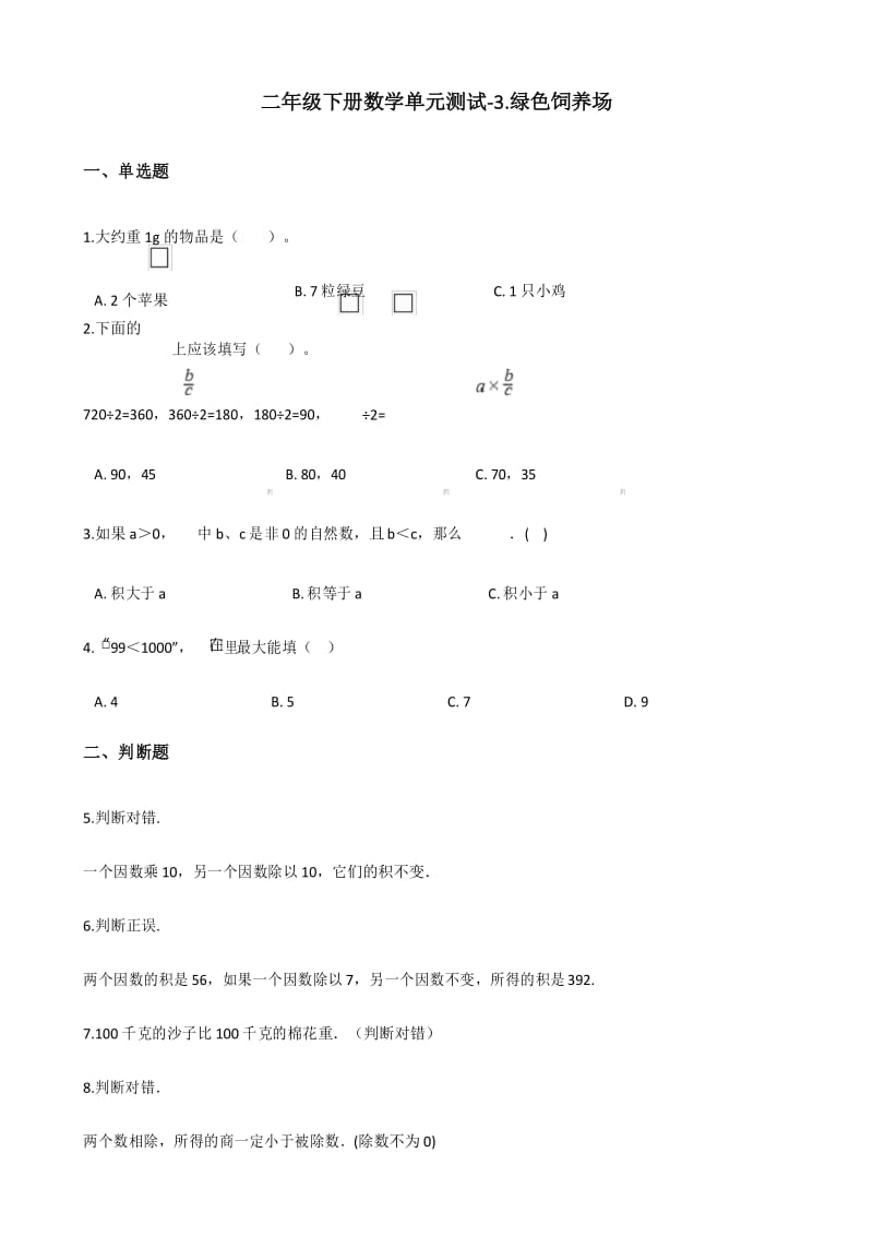 二年级下册数学单元测试3.绿色饲养场 浙教版(含答案).docx_第1页