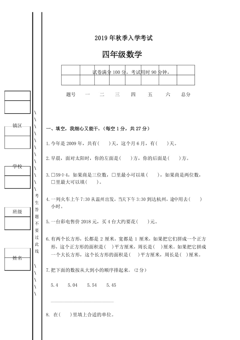 2019年秋入学考试四年级数学试卷及答案.docx_第1页