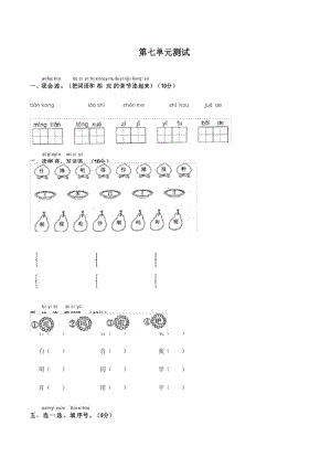 一年级上册语文单元试题- 第七单元测试 人教(部编版)(含答案).docx