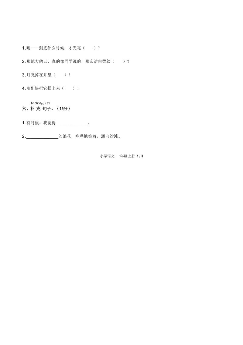 一年级上册语文单元试题- 第七单元测试 人教(部编版)(含答案).docx_第2页