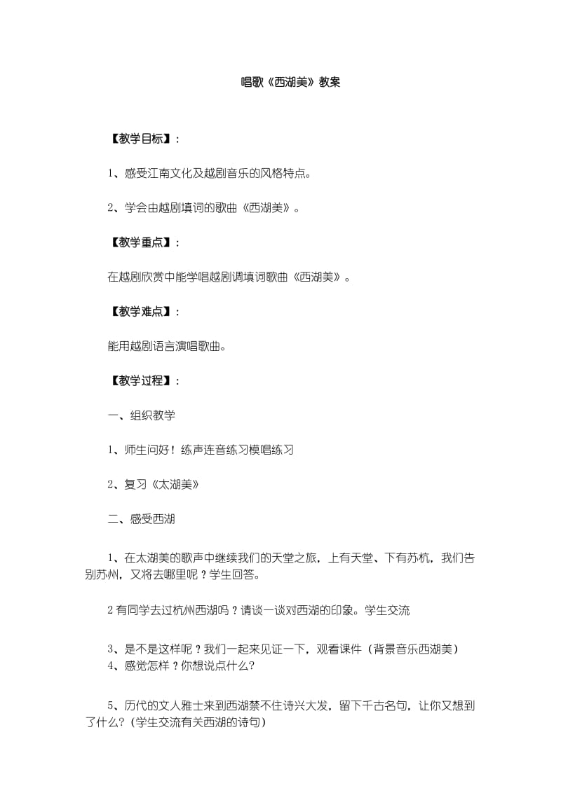 人教版五下音乐唱歌《西湖美》教案.docx_第1页