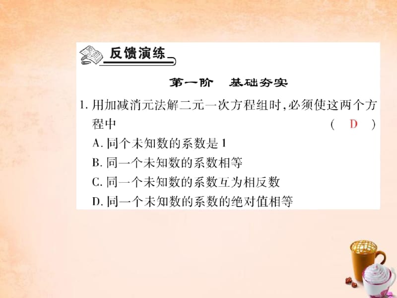 【人教版】七年级数学下册《加减消元法解二元一次方程组》课件.docx_第2页