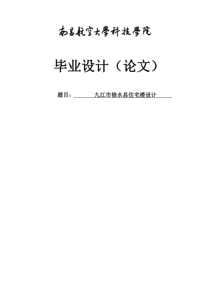 6层框架结构住宅楼毕业设计计算书及设计图纸毕业设计.doc_第1页