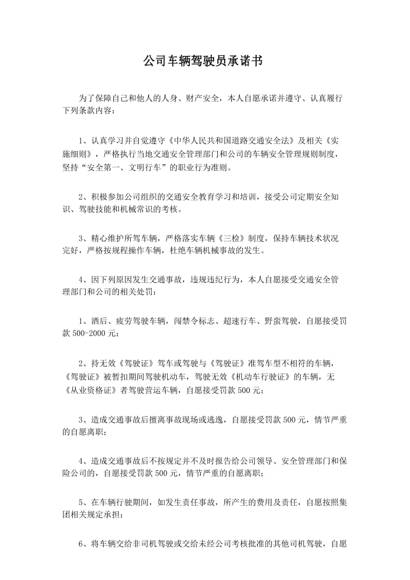 公司车辆驾驶员承诺书.docx_第1页