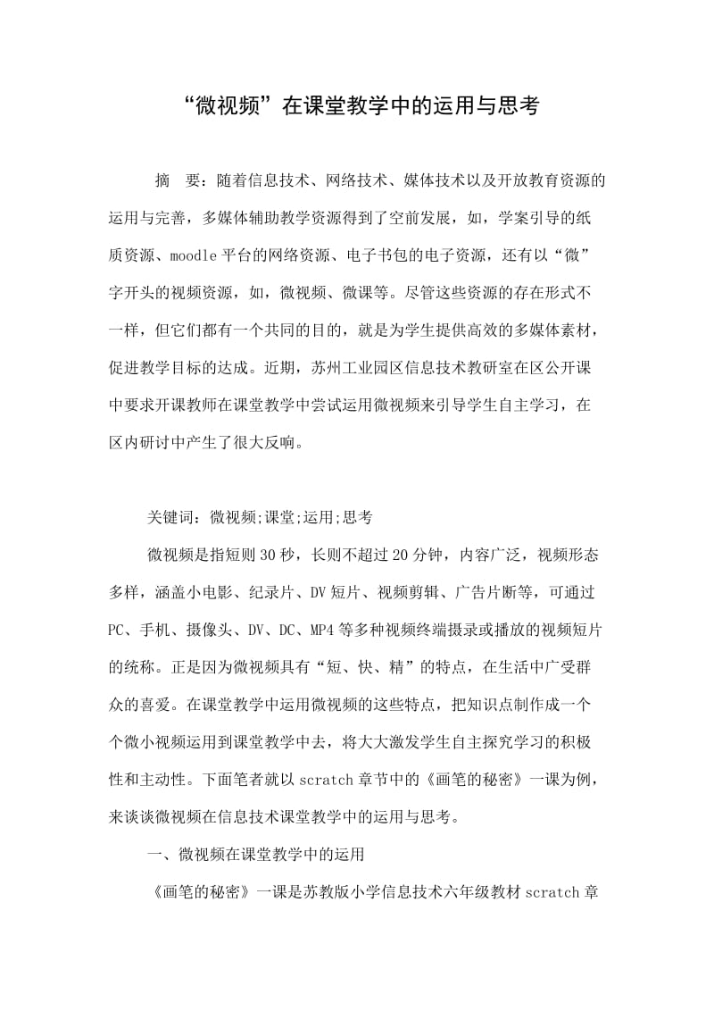 “微视频”在课堂教学中的运用与思考.doc_第1页