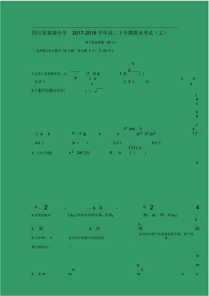 【数学】四川省棠湖中学2017-2018学年高二下学期期末考试(文).docx_第1页