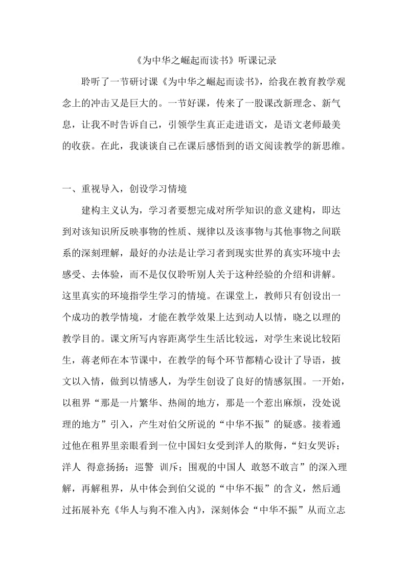 人教版小学语文《为中华之崛起而读书》听课记录.doc_第1页