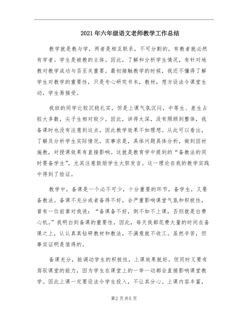 2021年六年级语文老师教学工作总结.doc_第2页