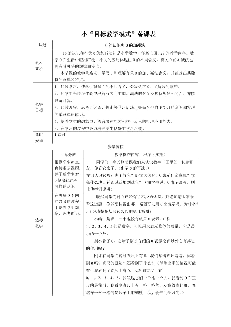 人教版小学数学《0的认识》教学设计与教学反思（.doc_第1页