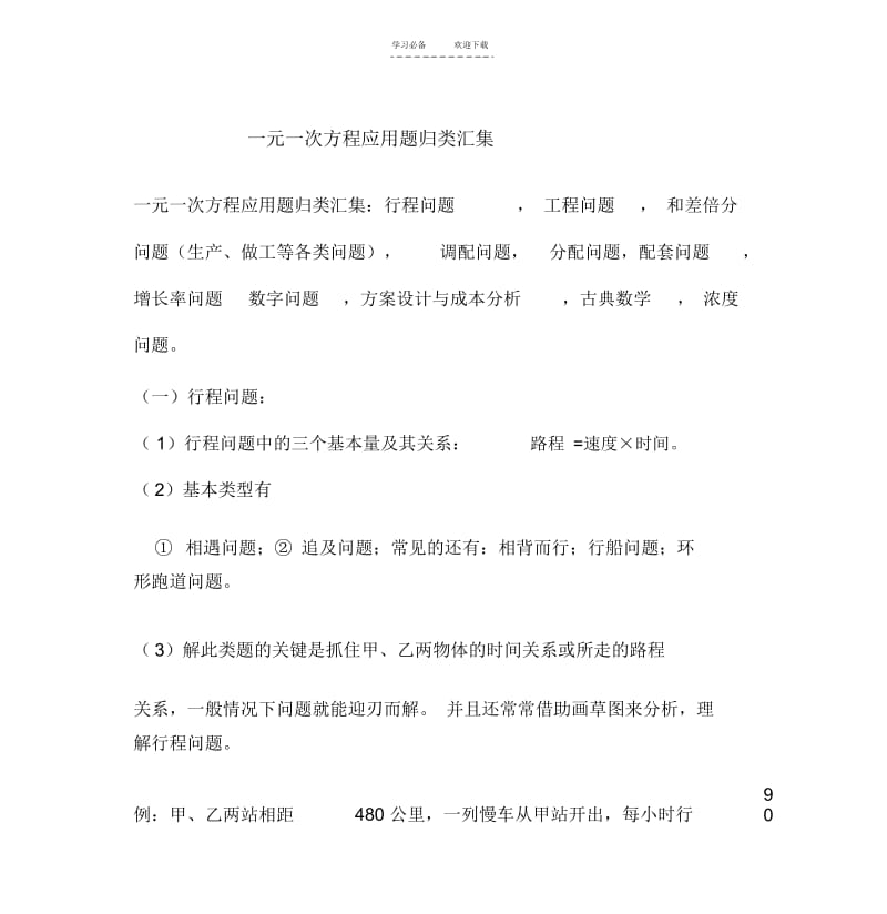 【优质文档】一元一次方程应用题解题方法与归类.docx_第1页