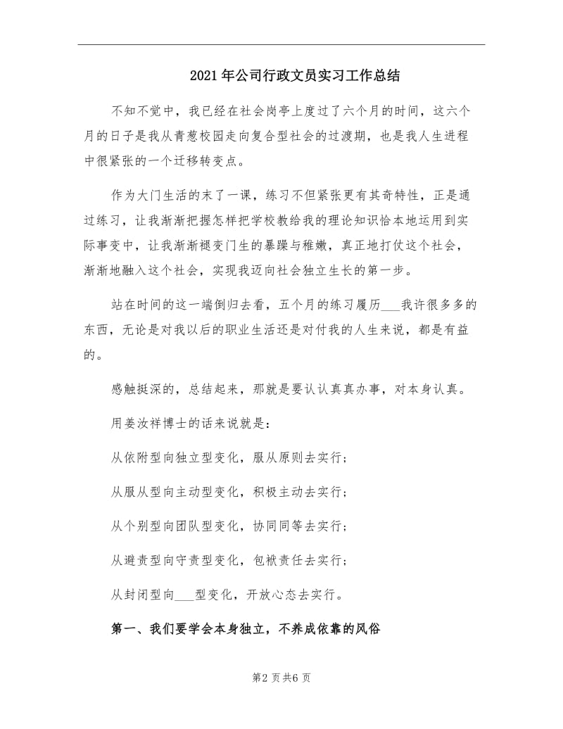 2021年公司行政文员实习工作总结.doc_第2页