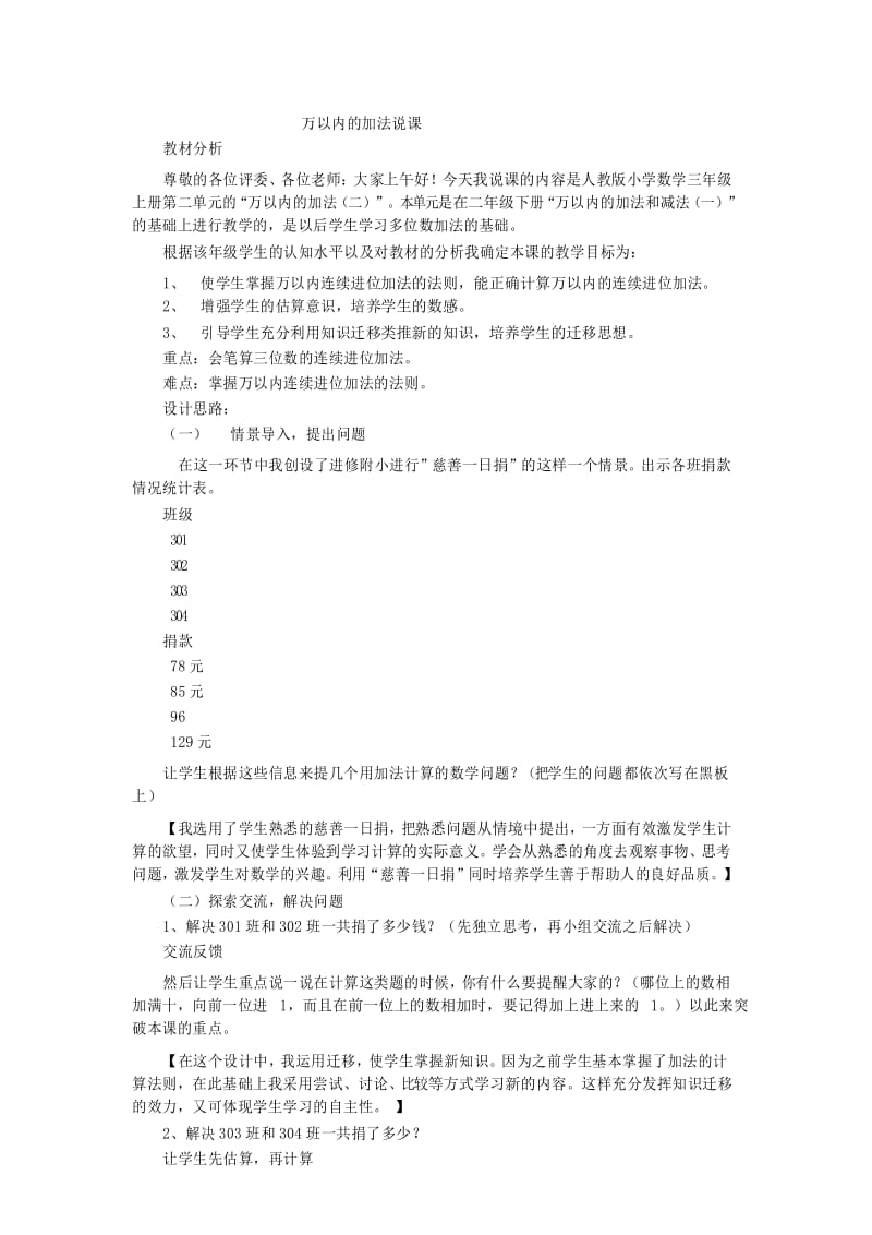 三数上册人教版第2单元万以内的加法和减法(一)万以内的加法说课说课稿.docx_第1页