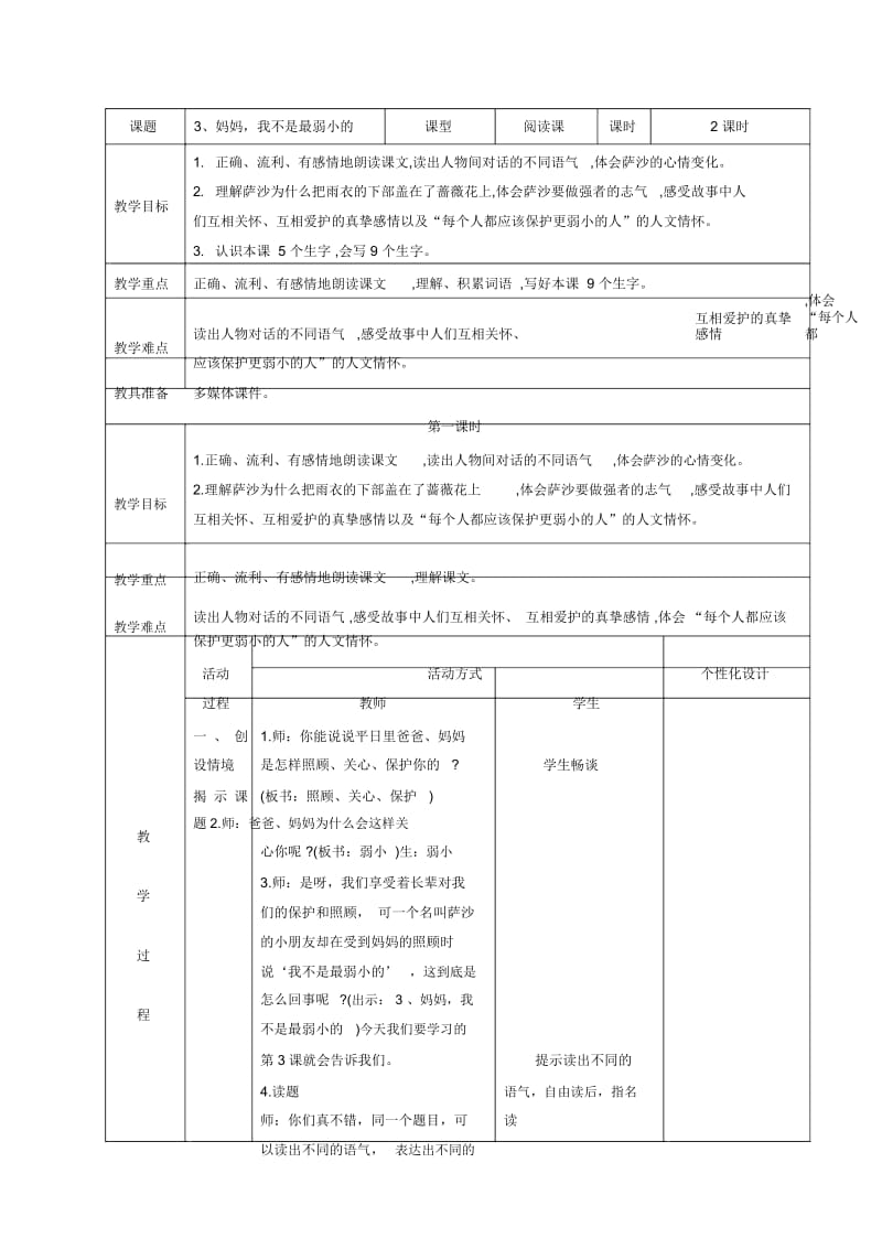 《妈妈,我不是最弱小的》教案.docx_第1页