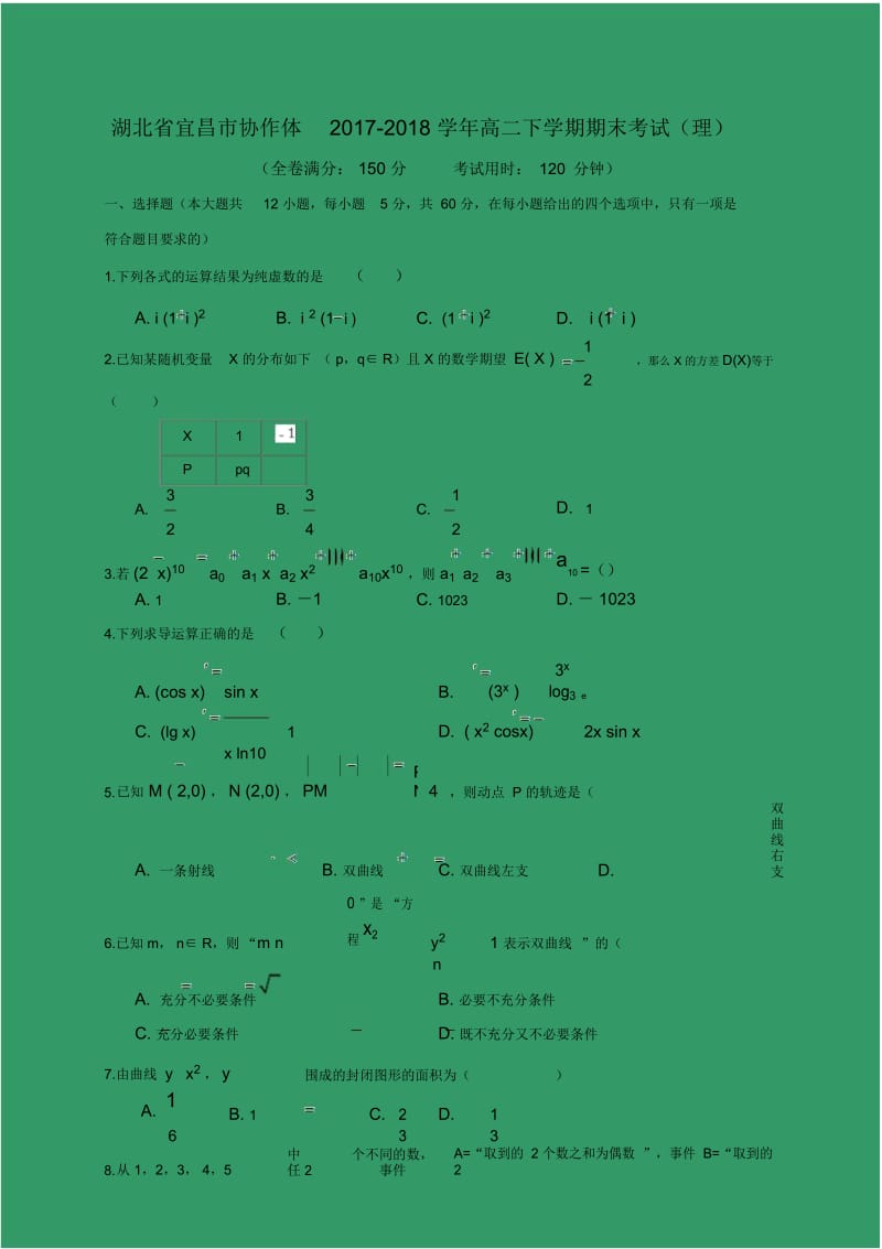 【数学】湖北省宜昌市协作体2017-2018学年高二下学期期末考试(理).docx_第1页