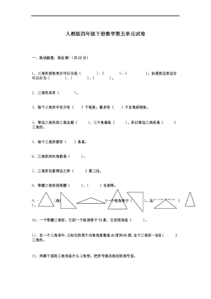 2017年人教版四年级数学下册第五单元《三角形》单元测试卷.docx