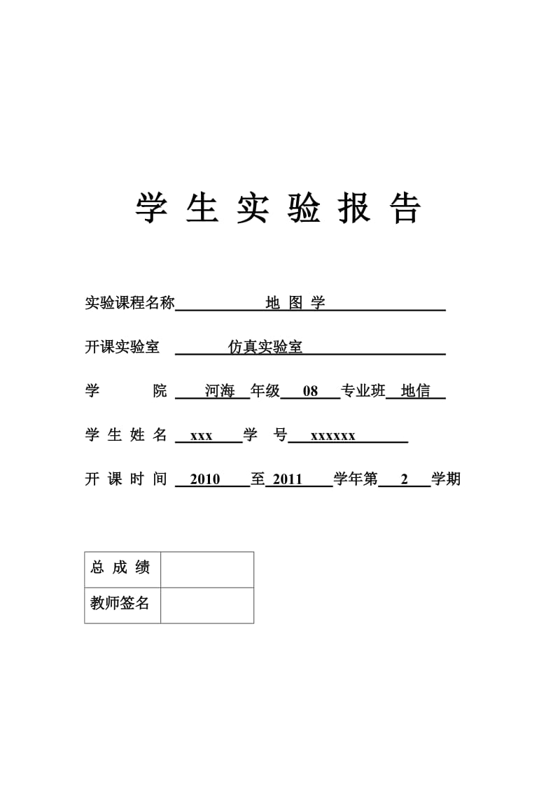 地图学课程设计.doc_第1页