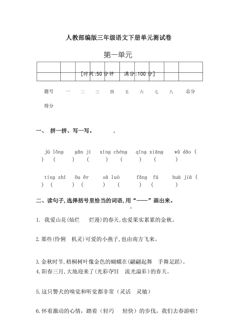 三年级下册语文第一单元检测题(含答案)人教部编版.docx_第1页