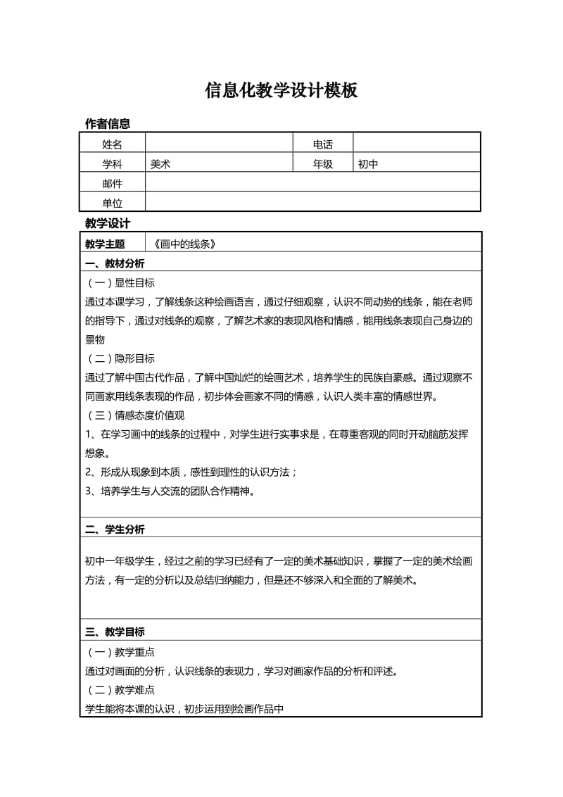 信息技术应用能力提升培训初中美术信息化教学设计作业一.doc_第1页