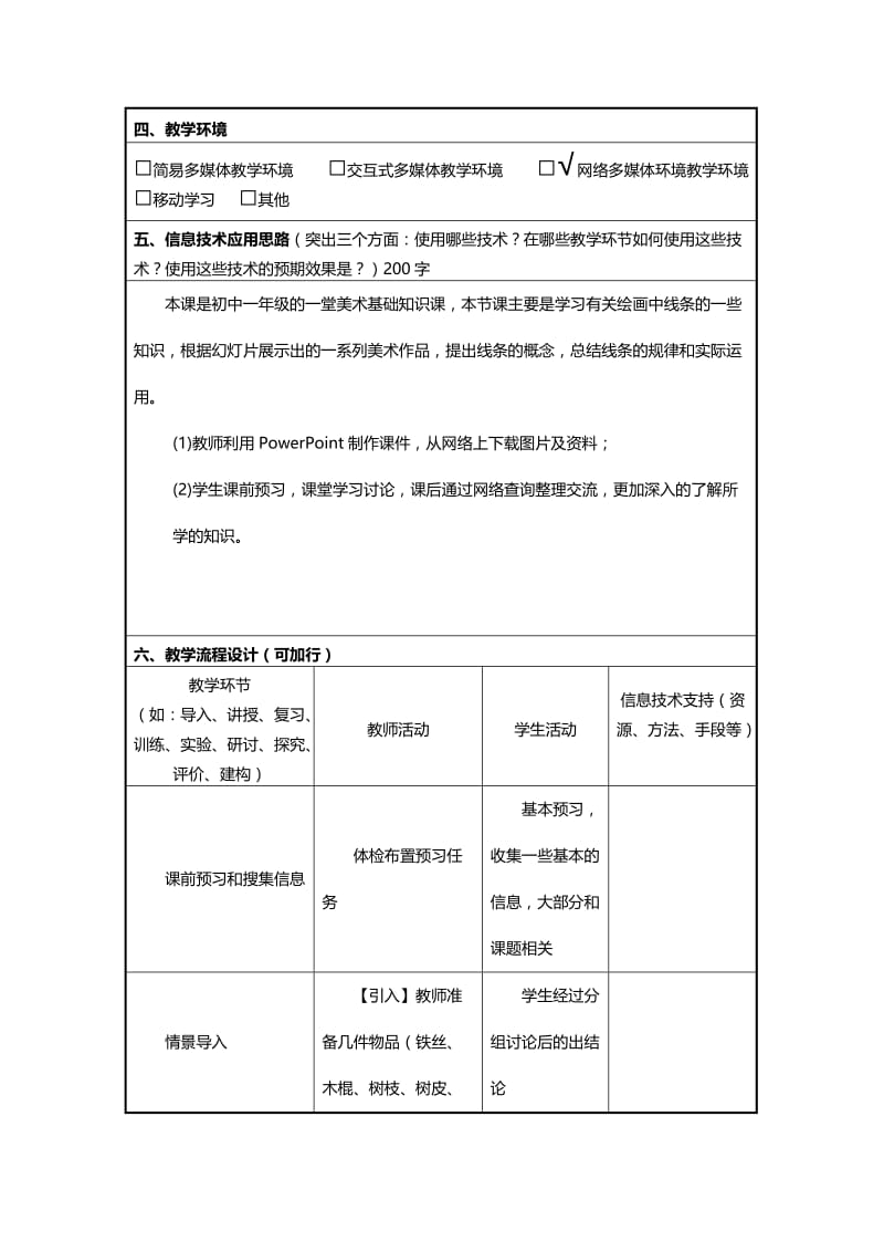 信息技术应用能力提升培训初中美术信息化教学设计作业一.doc_第2页