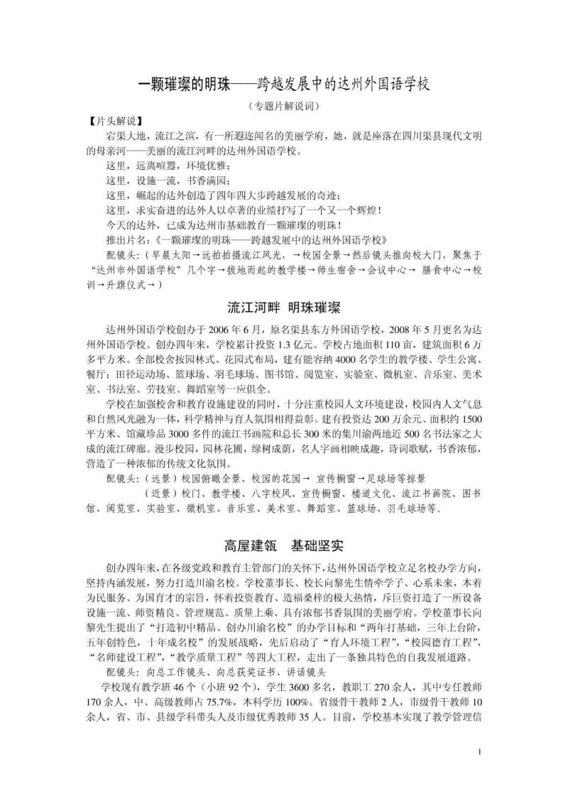 达州外国语学校电视专题广告摄影解说词.pdf_第1页