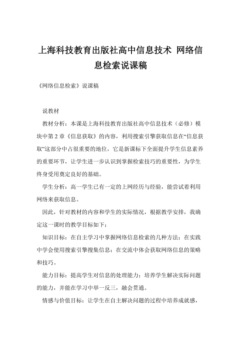 上海科技教育出版社高中信息技术 网络信息检索说课稿.doc_第1页