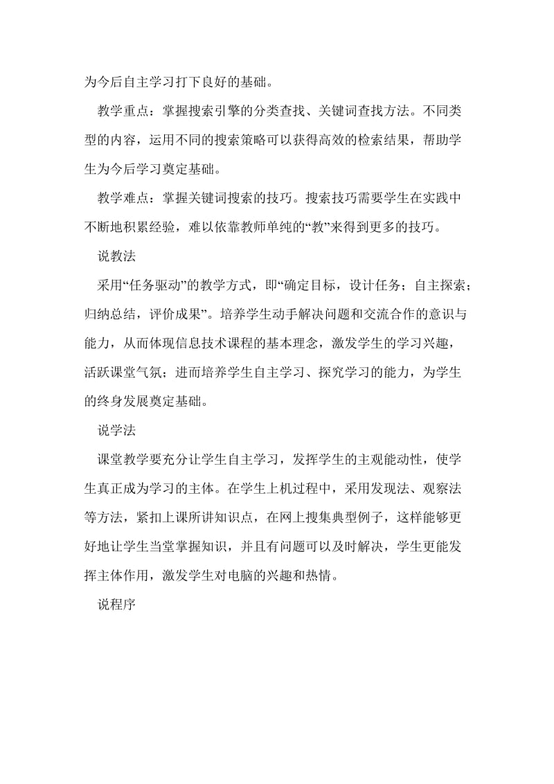 上海科技教育出版社高中信息技术 网络信息检索说课稿.doc_第2页