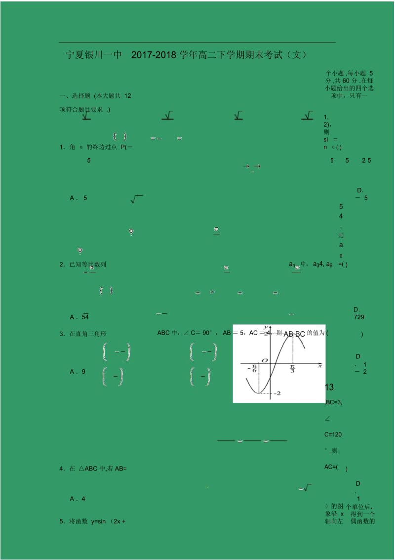 【数学】宁夏银川一中2017-2018学年高二下学期期末考试(文).docx_第1页