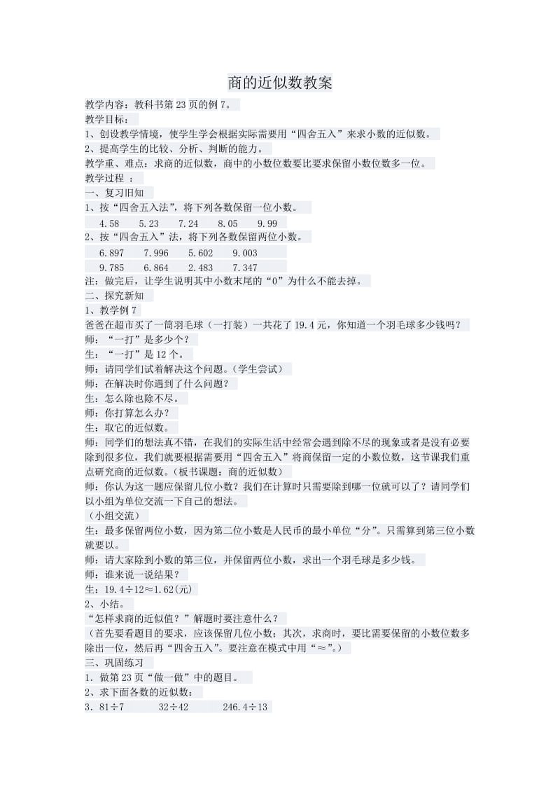 商的近似数教案.doc_第1页