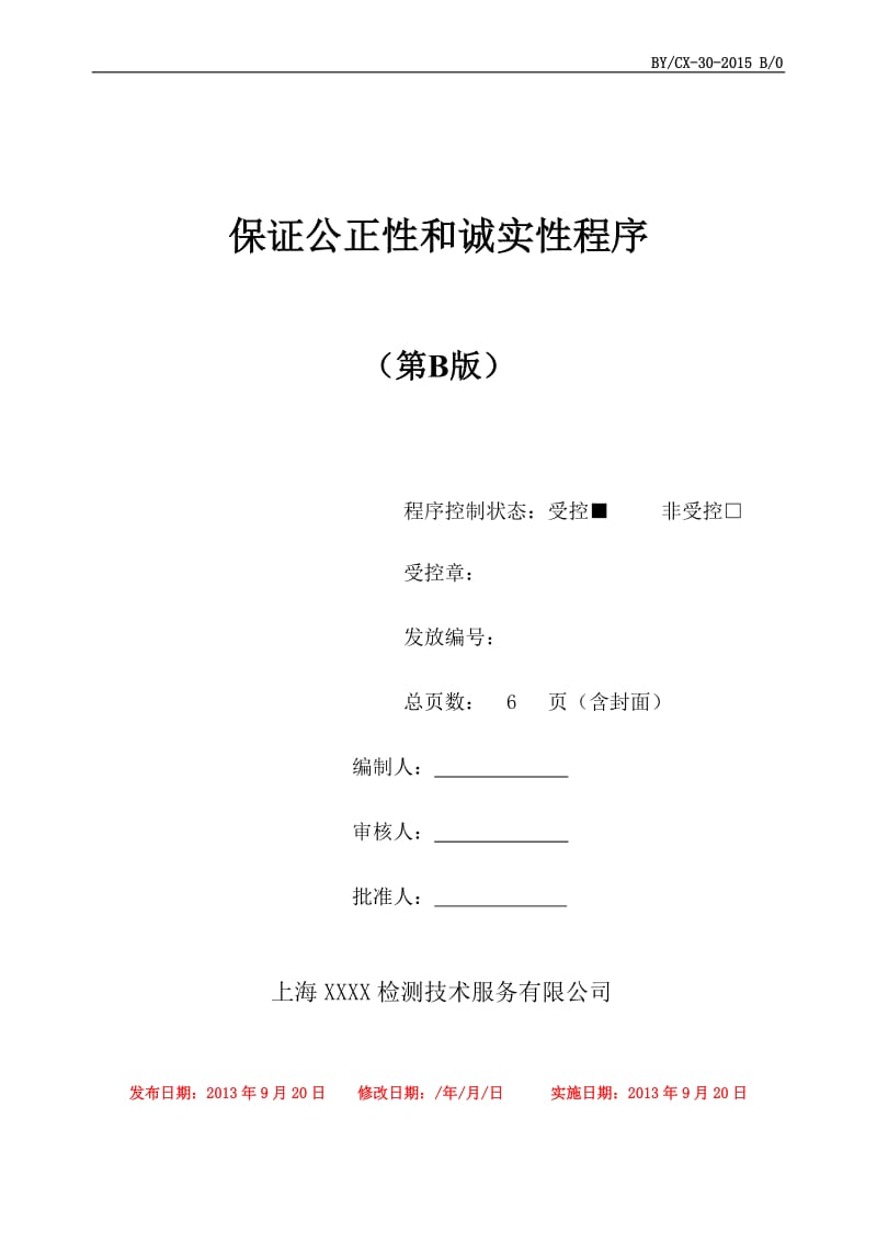 《保证公正性和诚实性程序》.doc_第1页