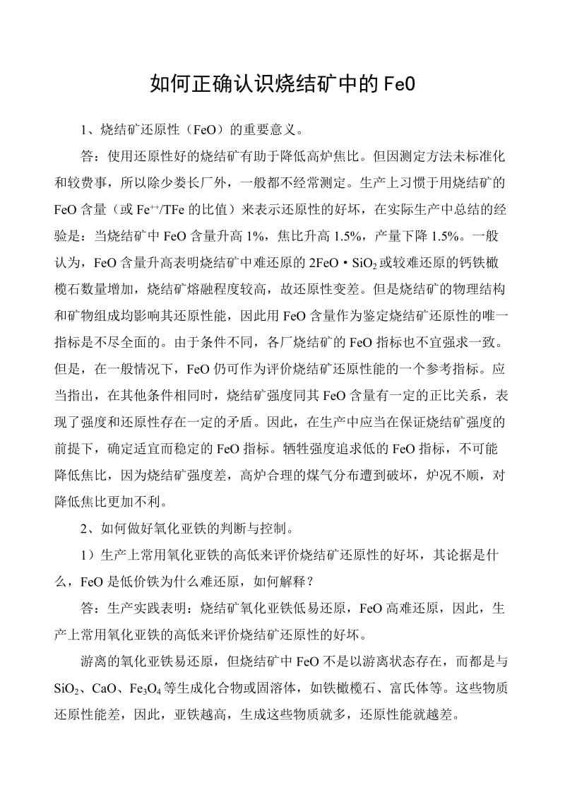 如何正确认识烧结矿中的FeO.doc_第1页