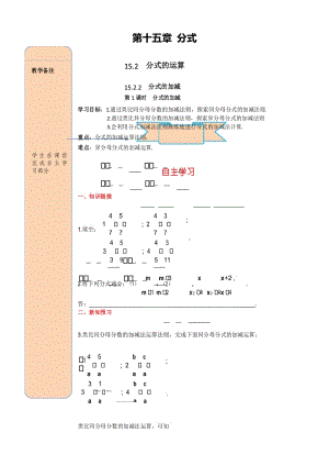 人教版八年级数学上册精品导学案：15.2.2 第1课时 分式的加减.docx