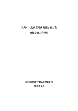 辽宁省沈阳市沈北新区地热资源勘察报告初稿.doc