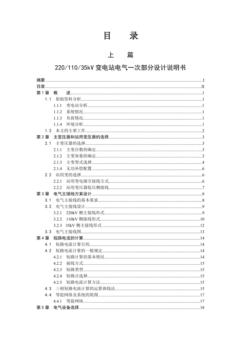 毕业设计2035kV变电站电气一次部分设计.doc_第3页