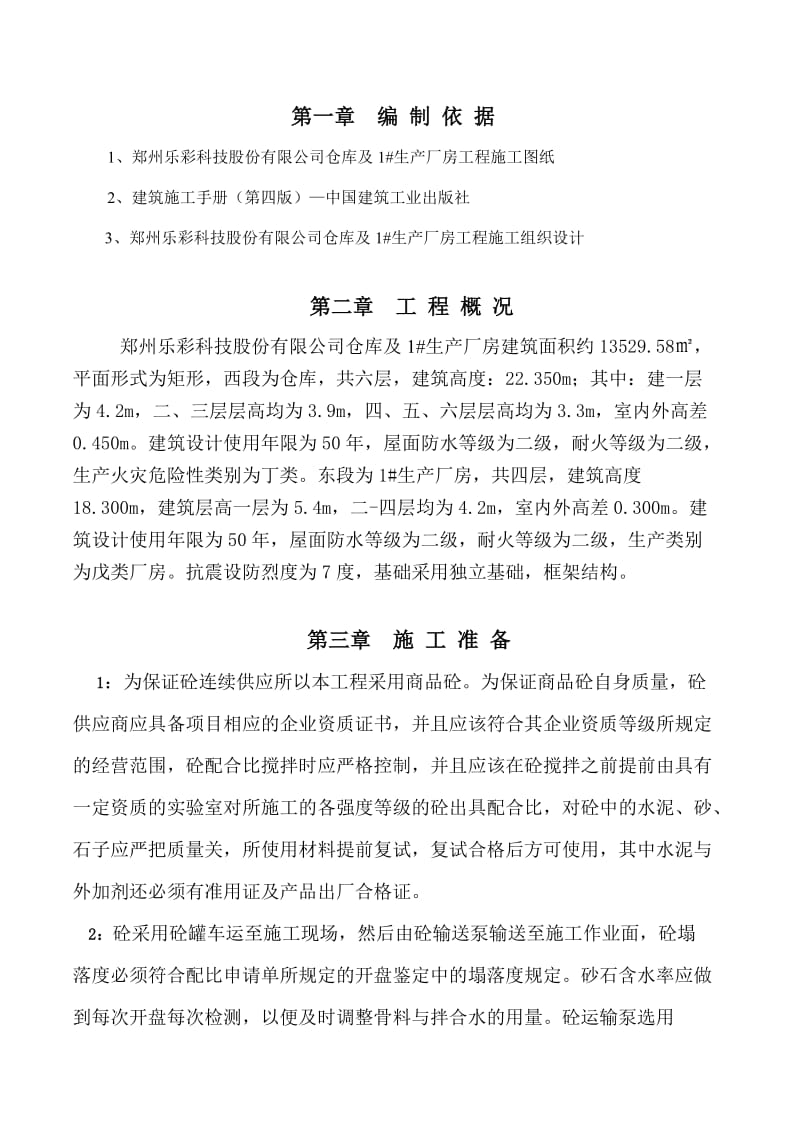 仓库及生产厂房工程混凝土施工方案.doc_第1页