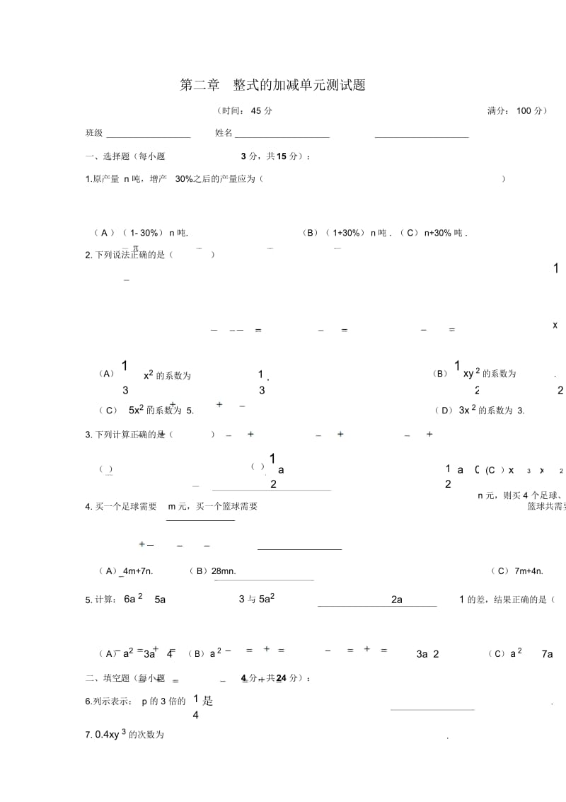 【人教版】七年级数学上册：第二章《整式的加减》单元测试题(含答案).docx_第1页