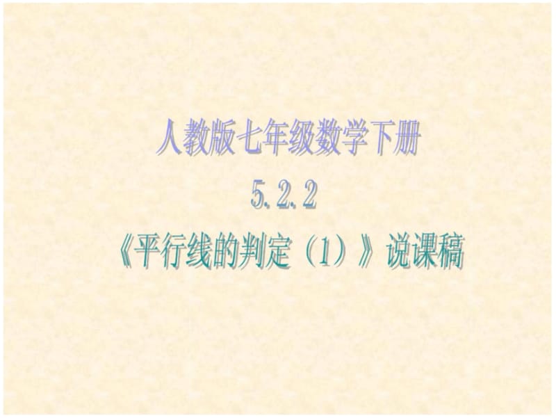 《平行线的判定(1)》说课稿.docx_第1页