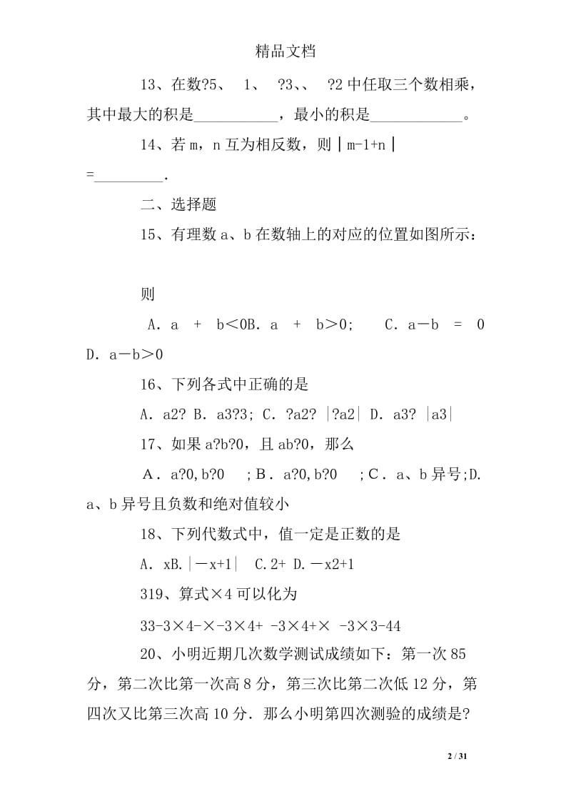 初中七年级上册数学练习题及答案人教版.doc_第2页