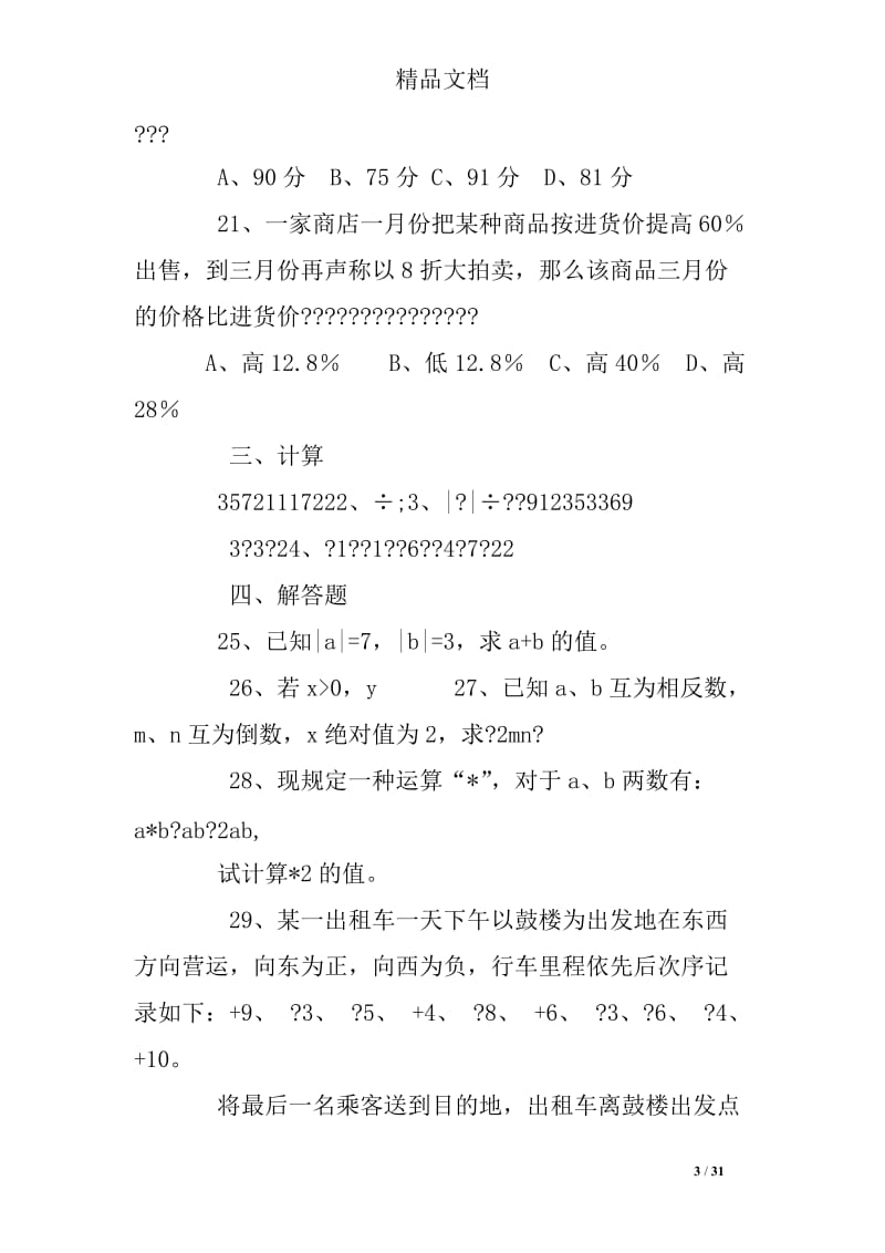 初中七年级上册数学练习题及答案人教版.doc_第3页