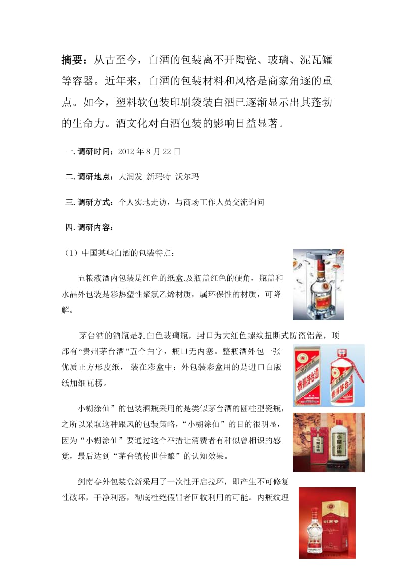 5813611603白酒包装调研报告.doc_第2页