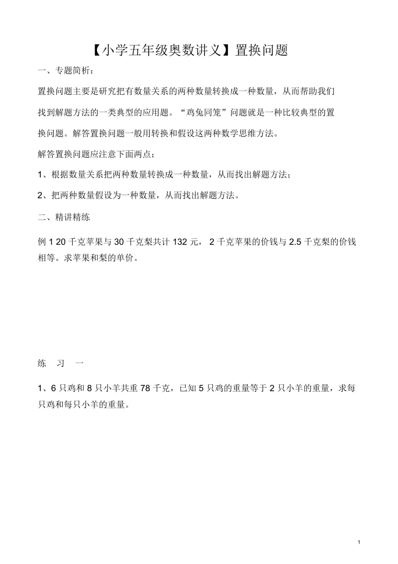 【小学五年级奥数讲义】置换问题.docx_第1页