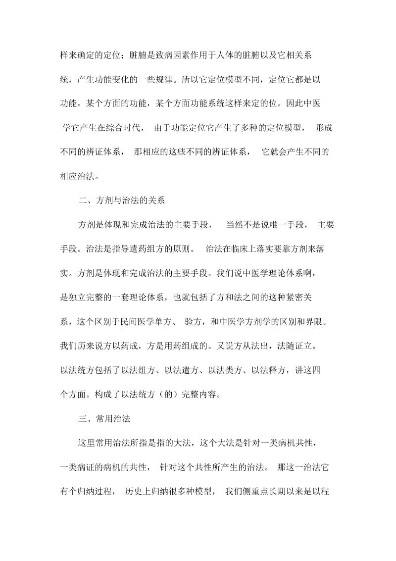 《中医方剂学》学习笔记：方剂与治法.docx_第2页