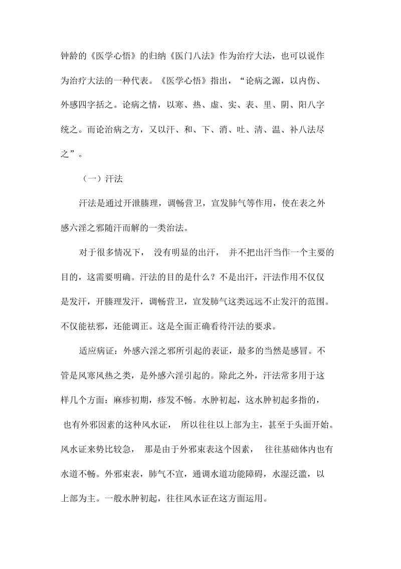 《中医方剂学》学习笔记：方剂与治法.docx_第3页