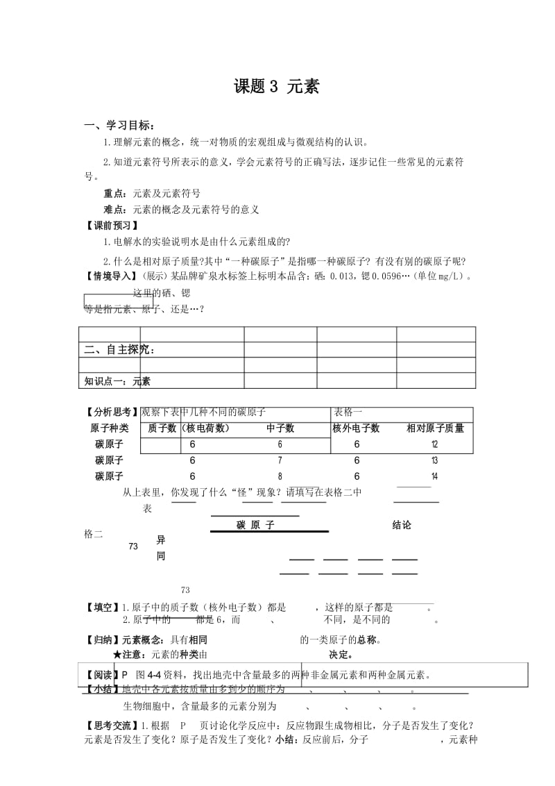 人教版九年级化学上册精品导学案 课题3 元素.docx_第1页