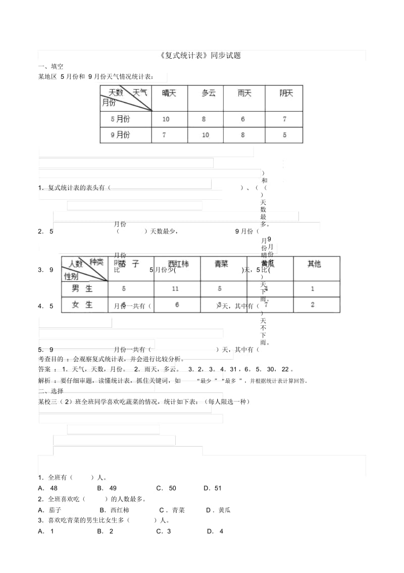 《复式统计表》同步试题.docx_第1页