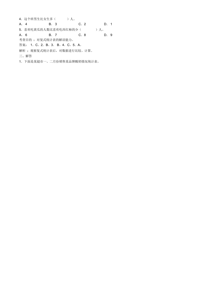 《复式统计表》同步试题.docx_第2页