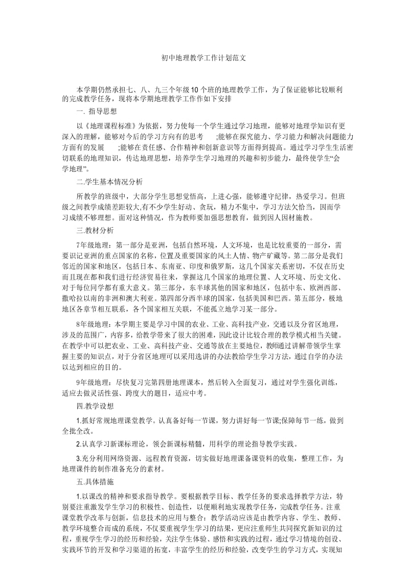 初中地理教学工作计划范文.docx_第1页