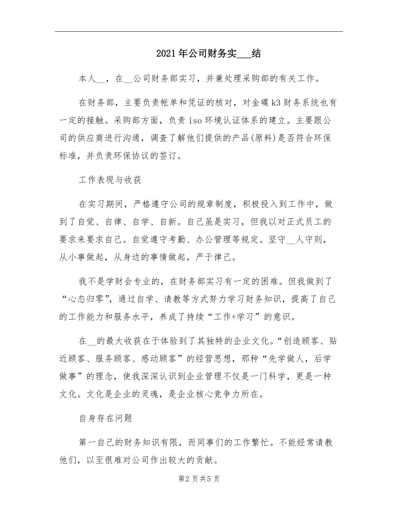 2021年公司财务实习总结.doc_第2页