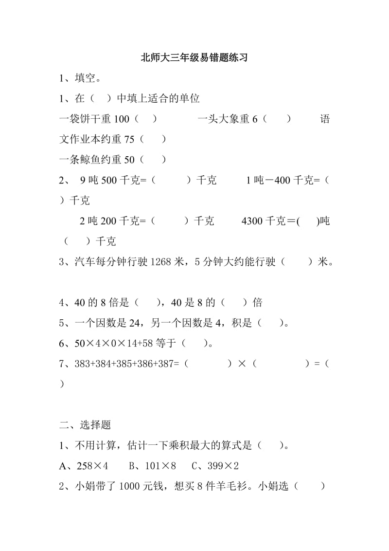 北师大版三年级上册易错题练习期末复习测试题2.doc_第1页