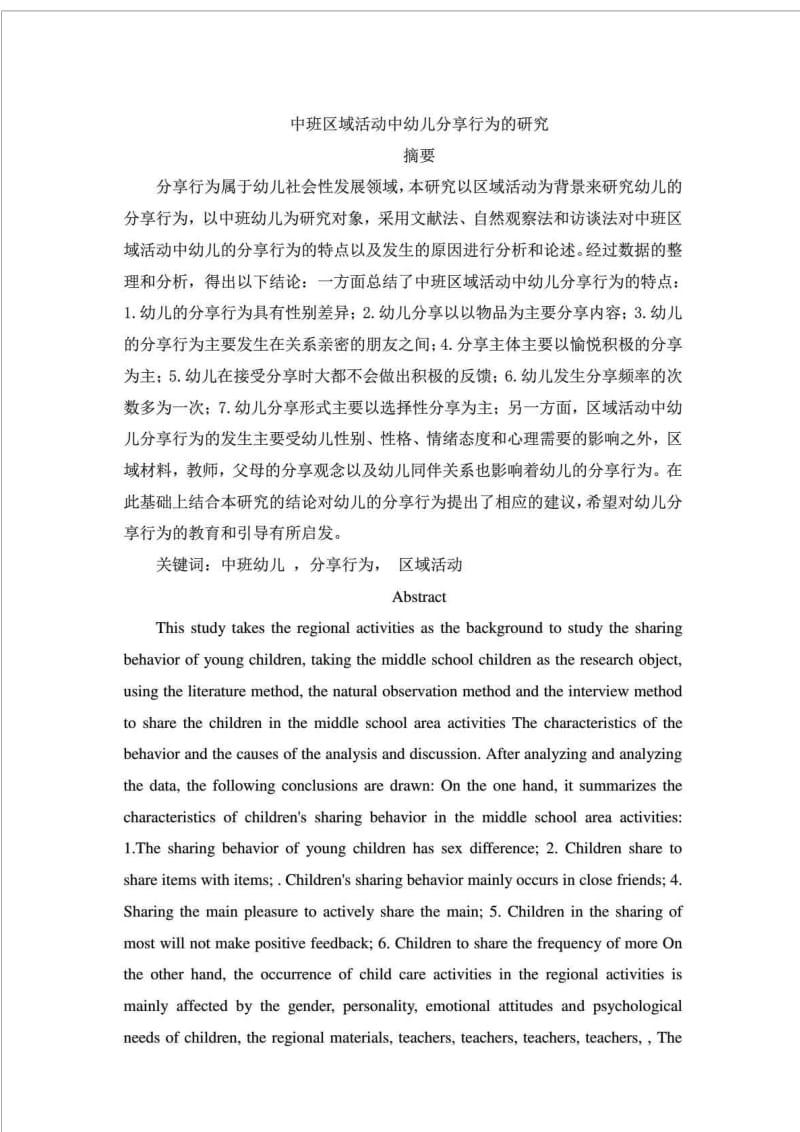 中班区域活动中幼儿分享行为的研究.doc_第1页